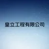 皇立工程有限公司Logo