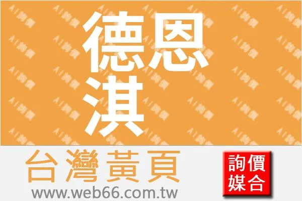 德恩淇生物科技股份有限公司