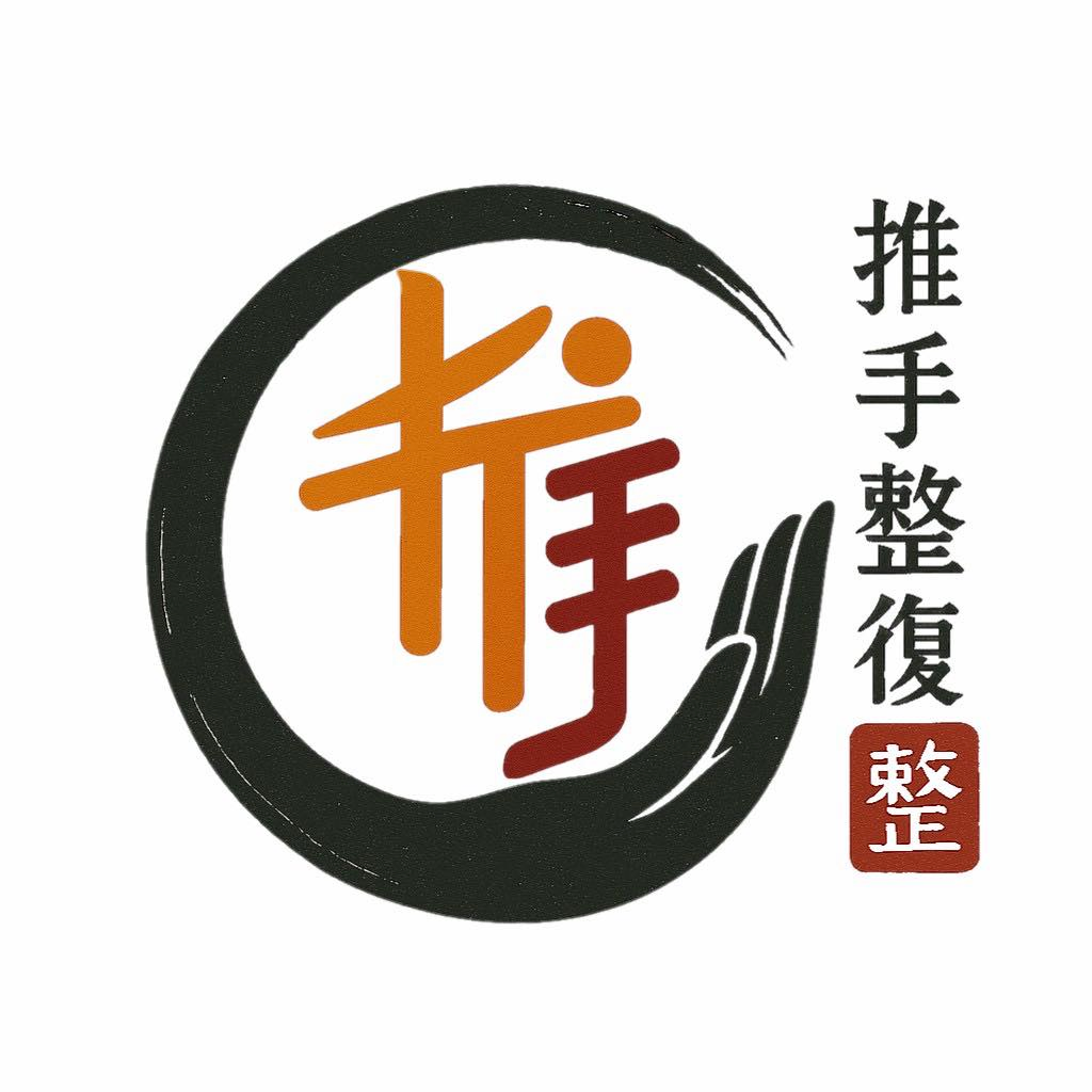 推手傳統整復推拿坊Logo