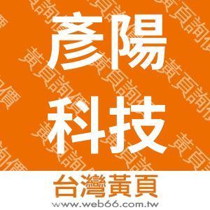 彥陽科技股份有限公司