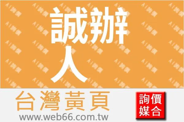 誠辦人活動整合有限公司