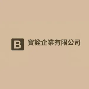 寶詮企業有限公司Logo