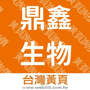 鼎鑫生物科技有限公司