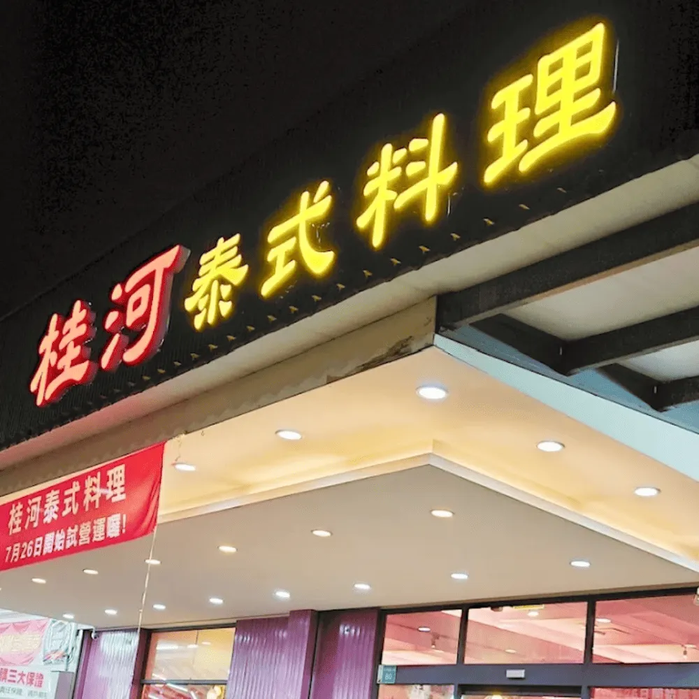 桂河泰式料理圖4