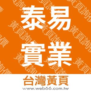 泰易實業有限公司