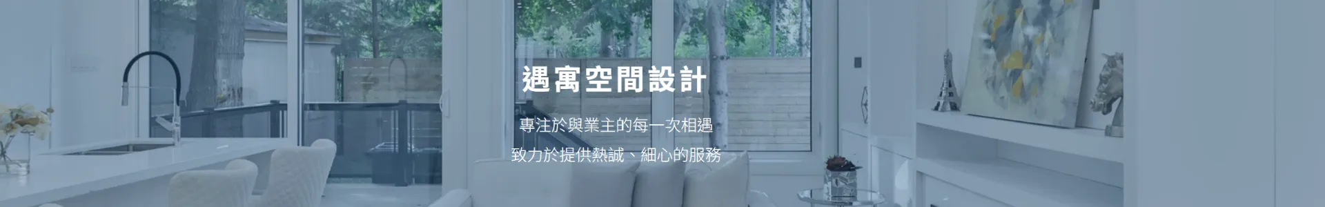 遇寓設計室內裝修企業社