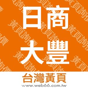 日商大豐營造股份有限公司台灣分公司