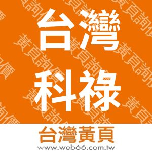 台灣科祿格通風設備股份有限公司