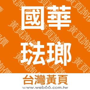 國華琺瑯製衣機械工業股份有限公司