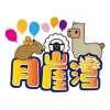 月崖灣有限公司Logo