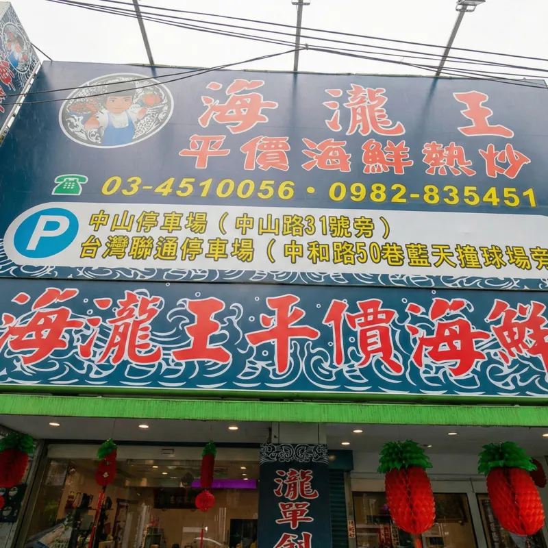 關於海瀧王快炒店1