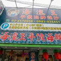 海瀧王快炒店