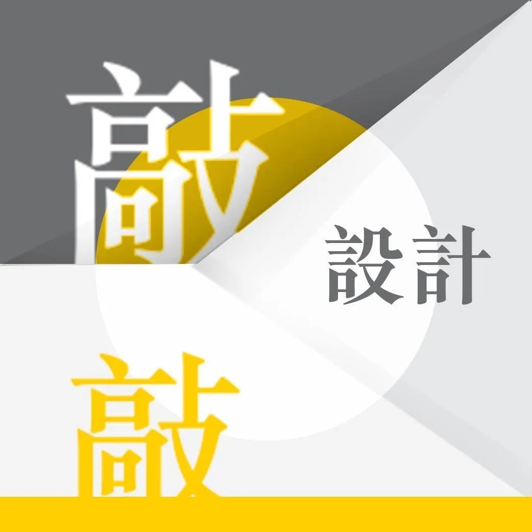 關於敲敲設計4