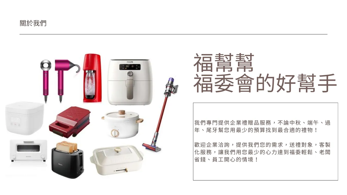 福幫幫企業禮品