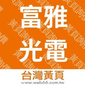 富雅光電科技有限公司