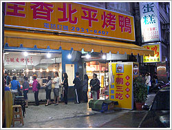 佳香北平烤鴨店
