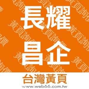 長耀昌企業股份有限公司