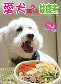 愛犬的美味健康煮 ─52道愛心手工烹調