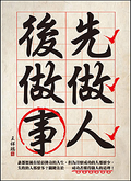 先做人後做事