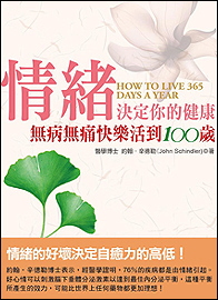 情緒決定你的健康─無病無痛快樂活到100歲