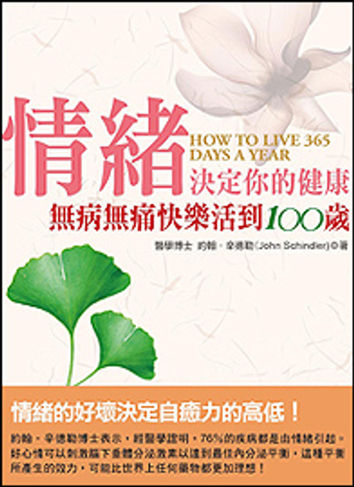 情緒決定你的健康─無病無痛快樂活到100歲