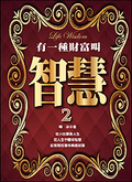 有一種財富叫智慧2