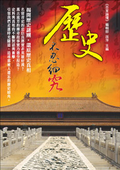 歷史不忍細究