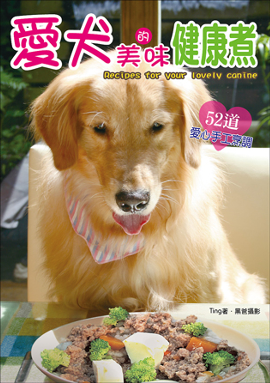 愛犬的美味健康煮─52道愛心手工烹調