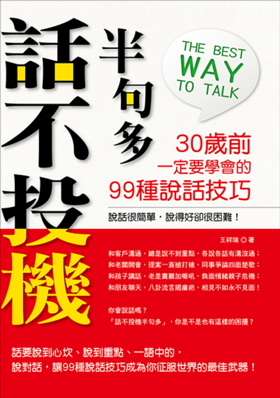 話不投機半句多：30歲前一定要學會的99種說話技巧