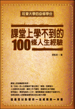 課堂上學不到的100條人生經驗（修訂版）