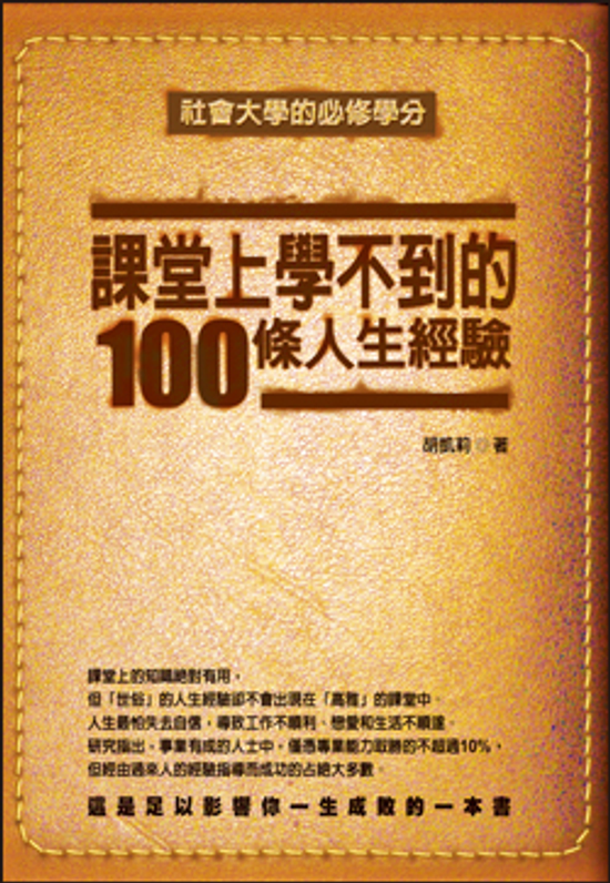 課堂上學不到的100條人生經驗（修訂版）