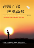 迎風而起，逆風高飛：人生勝利組必備的45個黃金方程式