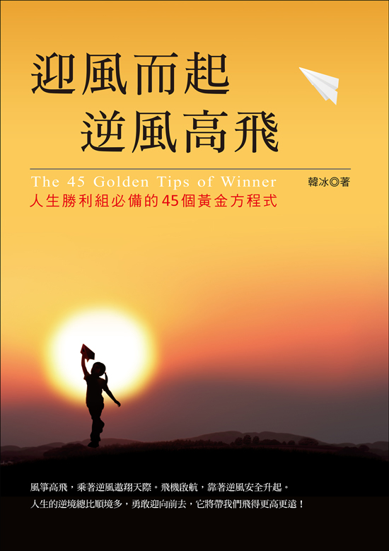 迎風而起，逆風高飛：人生勝利組必備的45個黃金方程式