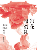 宮花寂寞紅：細說中國後宮
