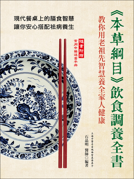 《本草綱目》飲食調養全書：教你用老祖先智慧養全家人健康