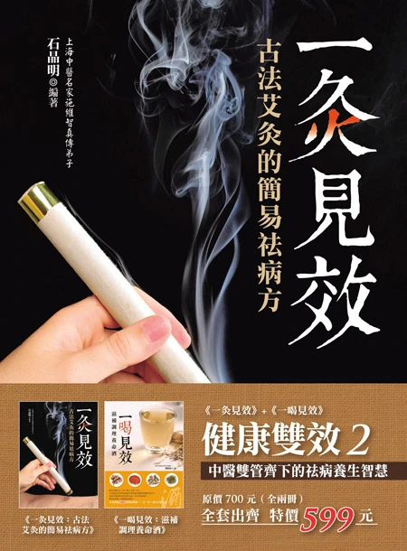 健康雙效2：中醫雙管齊下的祛病養生智慧（全二冊）