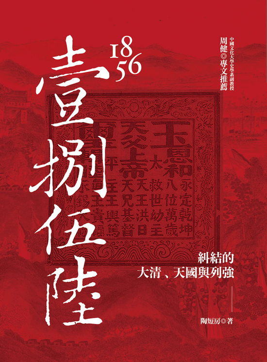 1856：糾結的大清、天國與列強