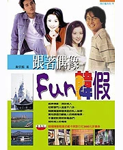 跟著偶像fun韓假