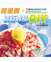 路邊攤流行冰品DIY