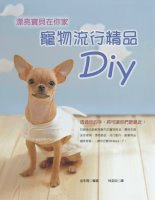 漂亮寶貝在你家—寵物流行精品DIY