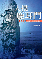 入侵鹿耳門─2005年台灣生存保衛戰