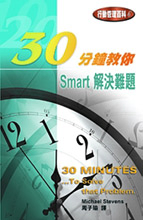 30分鐘教你  Smart解決難題