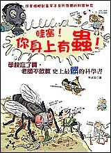 哇塞！你身上有蟲！─校忘了買、老師不敢教，史上最髒的科學書