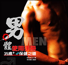 男體使用手冊－35歲+♂保健之道