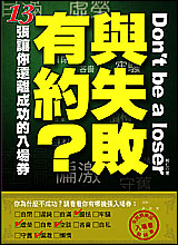 與失敗有約？ ─13張讓你遠離成功的入場券