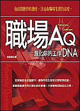 職場AQ ─ 激化你的工作DNA