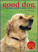 Good Dog ─聰明飼主的愛犬訓練手冊