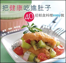 把健康吃進肚子 ─ 40道輕食料理easy做