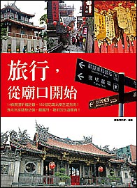 旅行，從廟口開始