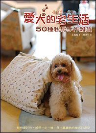 愛犬的宅生活─50種私房手作雜貨